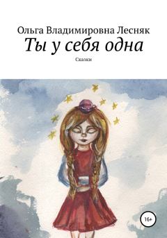 Обложка книги - Ты у себя одна - Ольга Лесняк