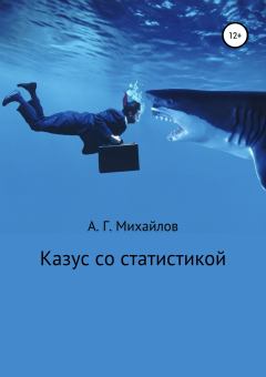 Обложка книги - Казус со статистикой - Александр Григорьевич Михайлов