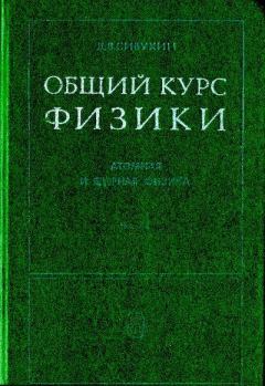 Книга - Общий курс физики. Том 5. Часть 2. Ядерная физика. Дмитрий Васильевич Сивухин - прочитать в Литвек