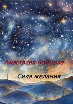 Обложка книги - Сила желания - Анастасия Бойцова