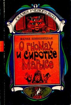 Книга - О гномах и сиротке Марысе. Мария Конопницкая - читать в Литвек