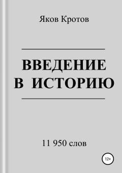 Книга - Введение в историю. Яков Гаврилович Кротов - читать в Литвек
