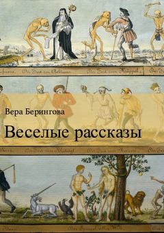 Обложка книги - Веселые рассказы - Вера Берингова
