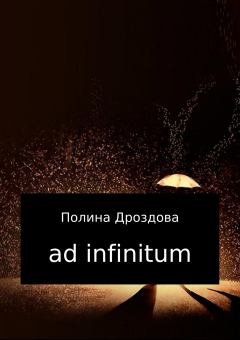 Книга - Ad infinitum. Полина Викторовна Дроздова - читать в Литвек