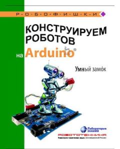 Обложка книги - Конструируем роботов на Arduino. Умный замок - Алёна Антоновна Салахова
