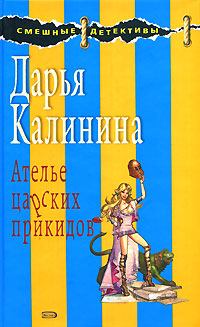 Книга - Ателье царских прикидов. Дарья Александровна Калинина - читать в ЛитВек