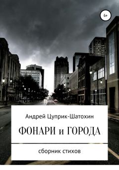 Книга - Фонари и города. Андрей Цуприк - читать в Литвек