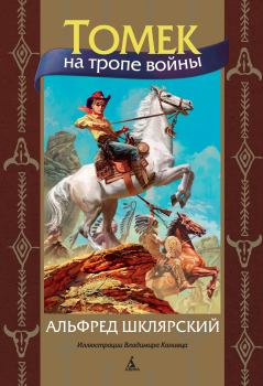 Обложка книги - Томек на тропе войны  - Альфред Шклярский