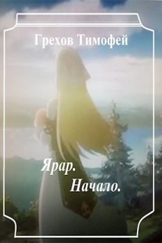 Обложка книги - Начало - Тимофей Грехов