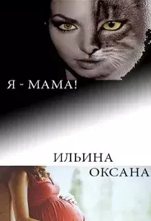 Книга - Я - мама!. Оксана Александровна Ильина - прочитать в Литвек