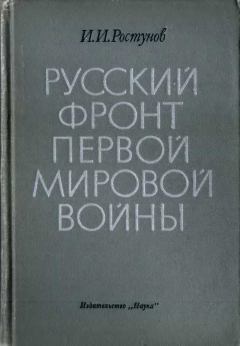 Обложка книги - Русский фронт Первой мировой войны - Иван Иванович Ростунов