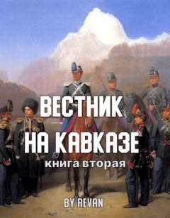 Обложка книги - Вестник на Кавказе -  Revan