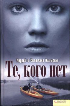 Книга - Те, кого нет. Светлана Федоровна Климова - прочитать в Литвек