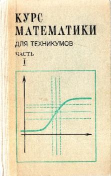 Книга - Курс математики для техникумов. Часть 1. Николай Михайлович Матвеев - читать в Литвек
