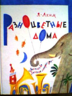Книга - Разноцветные дома. Яков Лазаревич Аким - читать в ЛитВек