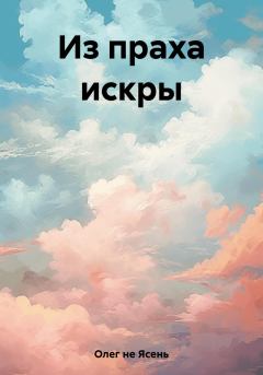 Обложка книги - Из праха искры - Олег Глинозём