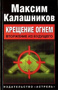 Обложка книги - Вторжение из будущего - Максим Калашников