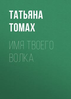 Обложка книги - Имя твоего волка - Татьяна Владимировна Томах