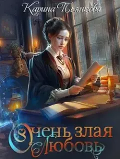 Обложка книги - Очень злая любовь - Карина Сергеевна Пьянкова