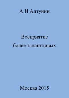 Обложка книги - Восприятие более талантливых - Александр Иванович Алтунин