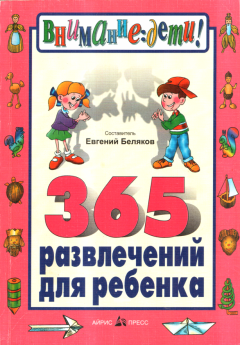 Обложка книги - 365 развлечений для ребенка - Евгений Александрович Беляков