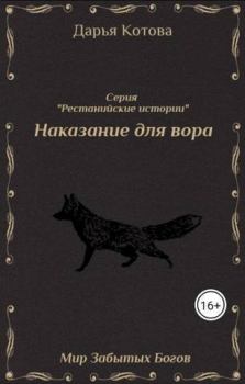 Обложка книги - Наказание для вора (СИ) - Дарья Котова