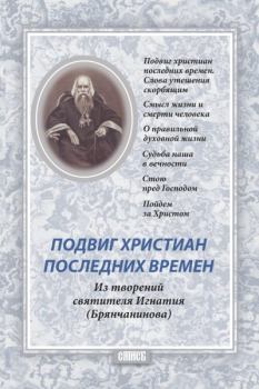 Обложка книги - Подвиг христиан последних времён - Святитель Игнатий Брянчанинов