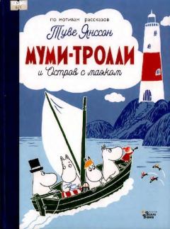 Обложка книги - Муми-тролли и Остров с маяком - Туве Марика Янссон