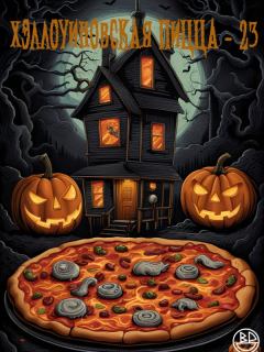 Обложка книги - Компиляция "Хэллоуиновская пицца-23" - Дэвид Б. Сильва