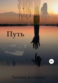 Книга - Путь. Татьяна Алхимова - читать в Литвек