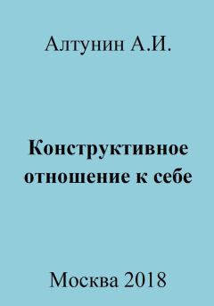 Обложка книги - Конструктивное отношение к себе - Александр Иванович Алтунин