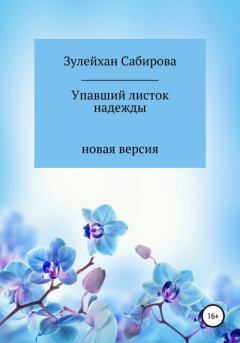 Обложка книги - Упавшие листва надежды - Зулейхан Арыпжановна Сабирова