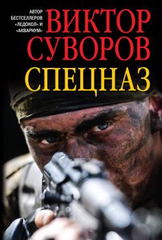 Обложка книги - Спецназ - Виктор Суворов