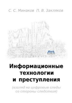 Книга - Информационные технологии и и преступления. С С. Минаков - прочитать в Литвек