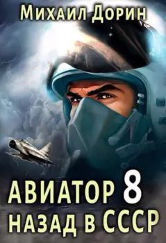 Обложка книги - Авиатор: назад в СССР 8 - Михаил Дорин