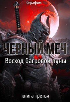 Обложка книги - Восход Багровой луны - Никита Русов