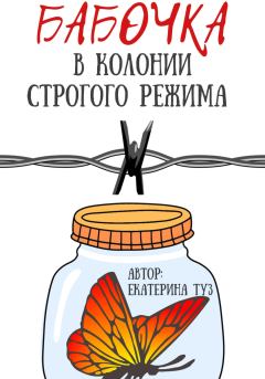 Обложка книги - Бабочка в колонии строгого режима - Екатерина Сергеевна Туз