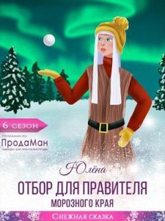 Обложка книги - Отбор для правителя Морозного края (СИ) -   (Юлёна)