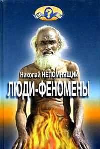 Обложка книги - Люди-феномены - Николай Николаевич Непомнящий