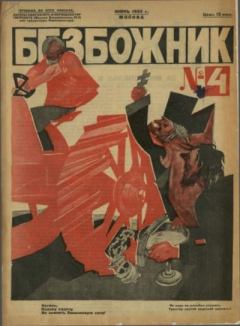 Книга - Безбожник 1925 №4.  журнал Безбожник - читать в Литвек