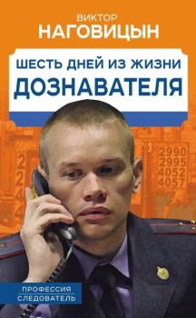 Обложка книги - Шесть дней из жизни дознавателя - Виктор Наговицын