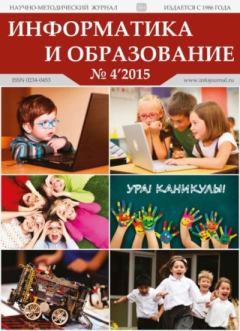 Обложка книги - Информатика и образование 2015 №04 -  журнал «Информатика и образование»