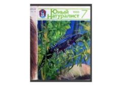Книга - Юный натуралист 1986 №07. Журнал «Юный натуралист» - читать в Литвек
