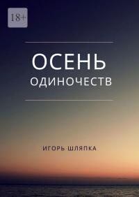 Обложка книги - Осень одиночеств - Игорь Шляпка