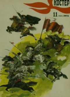 Обложка книги - Костер 1975 №11 -  журнал «Костёр»