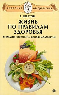 Обложка книги - Жизнь по правилам здоровья. Раздельное питание – основа долголетия - Герберт Макголфин Шелтон