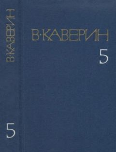 Обложка книги - Собрание сочинений в 8-ми томах. Том 5 - Вениамин Александрович Каверин