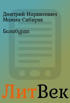 Книга - Балабурда. Дмитрий Наркисович Мамин-Сибиряк - читать в ЛитВек