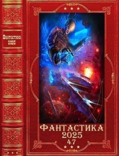Книга - "Фантастика 2025-47". Компиляция. Книги 1-32. Борис Владимирович Сапожников - читать в Литвек