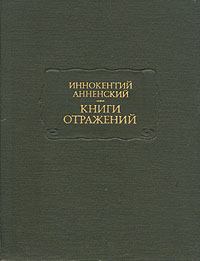 Книга - Основные даты жизни и творчества И. Ф. Анненского. А В Орлов - читать в Литвек